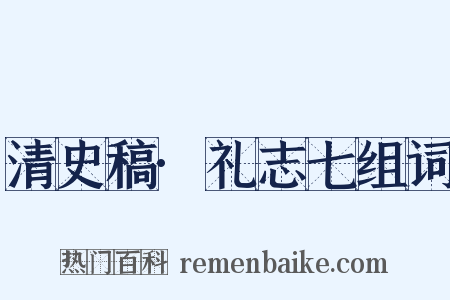 清史稿·礼志七组词是什么意思的图片